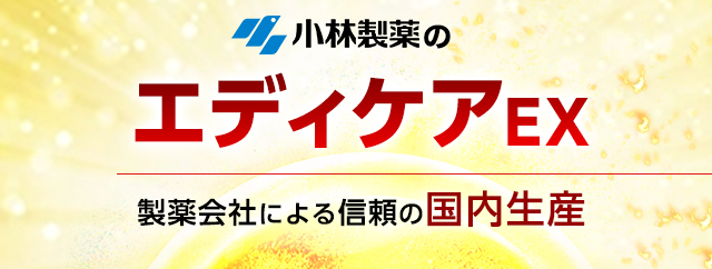 小林製薬のエディケアEX 製薬会社による信頼の国内生産