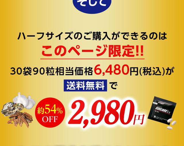 そしてハーフサイズのご購入ができるのはこのページ限定！！30袋90粒相当価格6,480円(税込)が送料無料で約54%OFFの2,980円