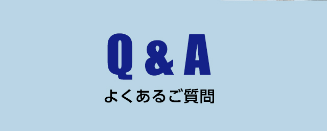 Q&A よくあるご質問