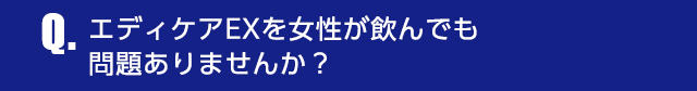 Q.エディケアEXを女性が飲んでも問題ありませんか？