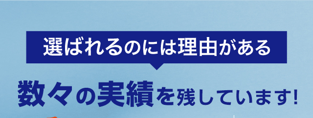 選ばれるのには理由がある数々の実績を残しています！