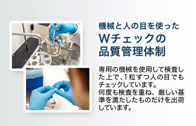 「機械と人の目を使ったWチェックの品質管理体制」専用の機械を使用して検査した上で、1粒ずつ人の目でもチェックしています。何度も検査を重ね、厳しい基準を満たしたものだけを出荷しています。