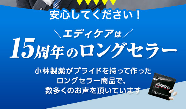 安心してください！エディケアは「15周年のロングセラー」小林製薬がプライドを持って作ったロングセラー商品で、数多くのお声を頂いています