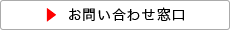 お問い合わせ窓口
