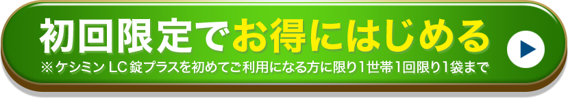 初回限定でお得にはじめる ※ケシミンLP錠プラスを初めてご利用になる方に限り1世帯1回限り1袋まで