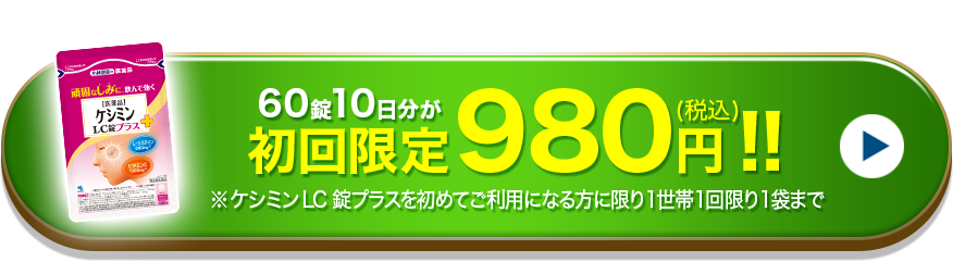 60錠10日分が初回限定980円!!(税込) ※ケシミンLP錠プラスを初めてご利用になる方に限り1世帯1回限り1袋まで