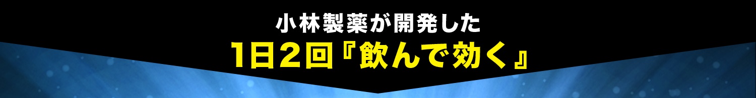 小林製薬が開発した1日2回 『飲んで効く』