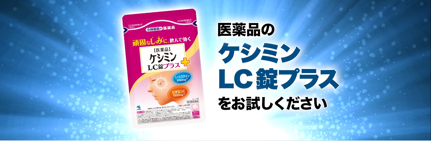 医薬品のケシミンLC錠プラスをお試しください