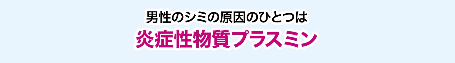 男性のシミの原因のひとつは炎症性物質プラスミン