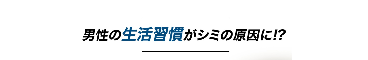 男性の生活習慣がシミの原因に!?