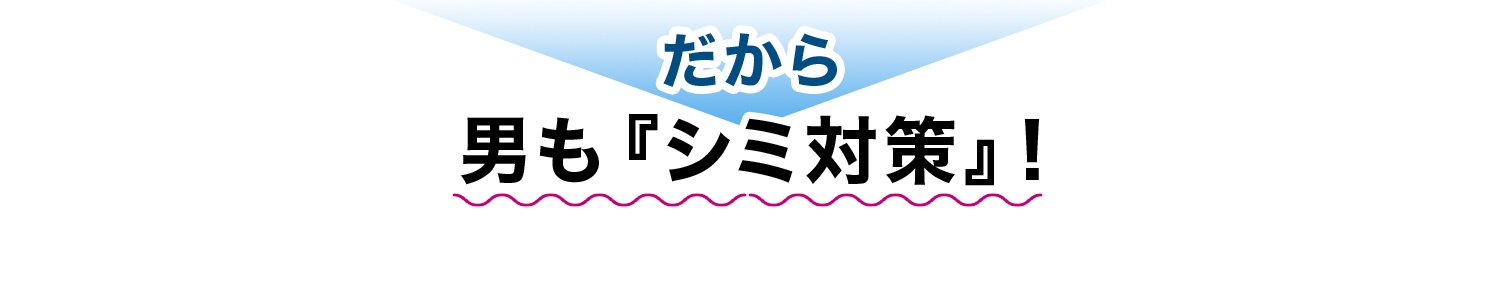 だから男も『シミ対策』!