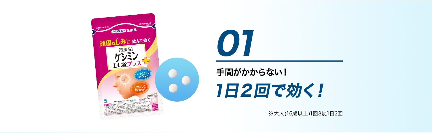 01 手間がかからない！1日２回で効く！ ※大人(15歳以上)1回3錠1日2回