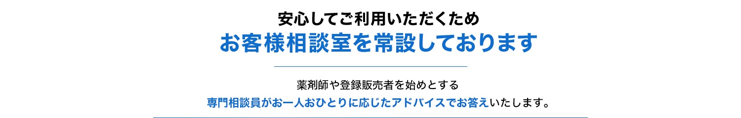 安心してご利用いただくためお客様相談室を 常設しております