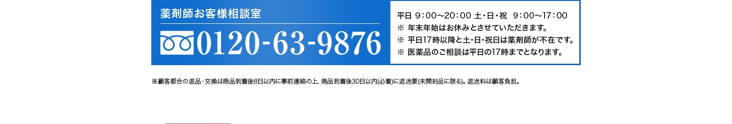 薬剤師お客様相談室0120-63-9876