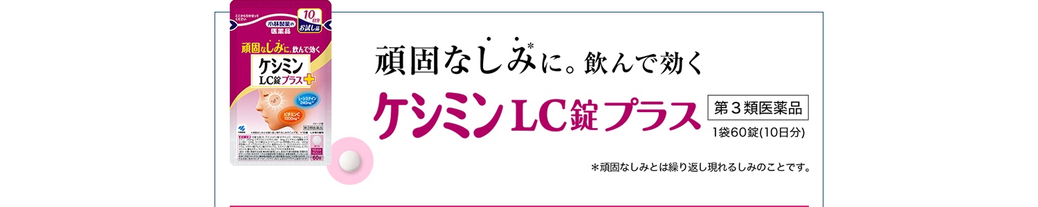 頑固なしみに。飲んで効く ケシミン®LC錠プラス 第3類医薬品 1袋60錠(10日分) ※頑固なしみとは繰り返し現れるしみのことです。