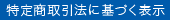 特定商取引法に基づく表示