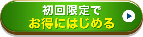 初回限定でお得にはじめる