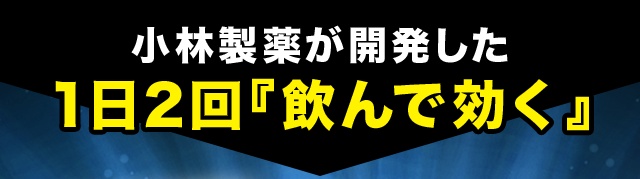 小林製薬が開発した1日2回 『飲んで効く』