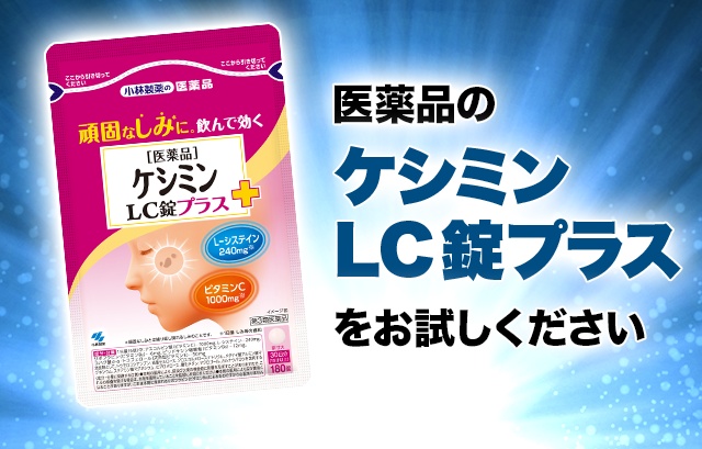 医薬品のケシミンLC錠プラスをお試しください