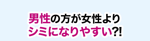 男性の方が女性よりシミになりやすい?!