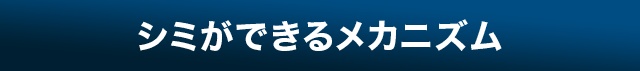 シミができるメカニズム