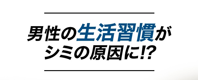 男性の生活習慣がシミの原因に!?