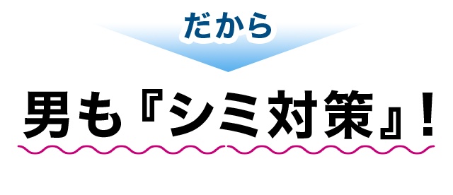 だから男も『シミ対策』!