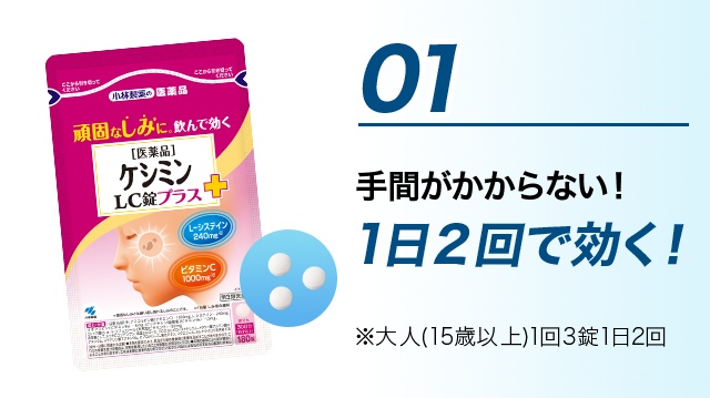 01 手間がかからない！1日２回で効く！ ※大人(15歳以上)1回3錠1日2回