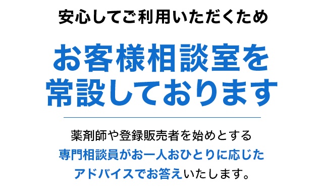 安心してご利用いただくためお客様相談室を 常設しております