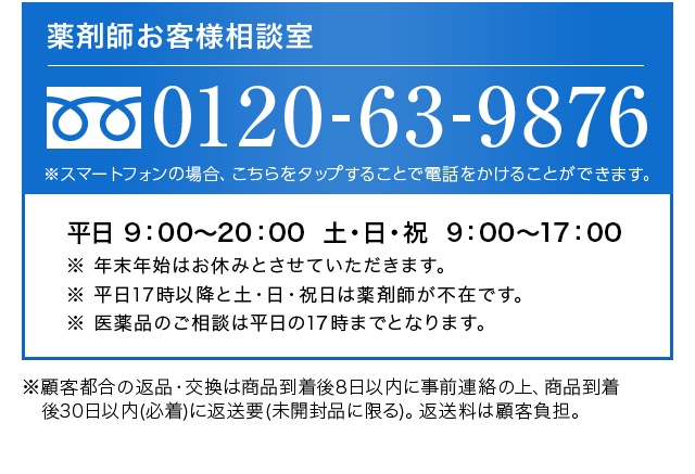 薬剤師お客様相談室0120-63-9876