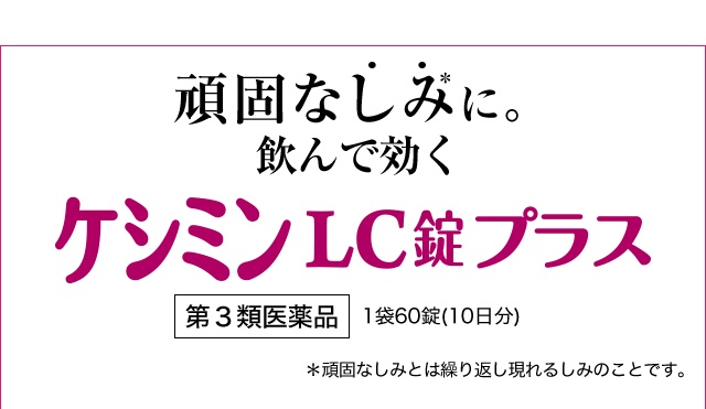 頑固なしみに。飲んで効く ケシミン®LC錠プラス 第3類医薬品 1袋60錠(10日分) ※頑固なしみとは繰り返し現れるしみのことです。