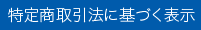 特定商取引法に基づく表示