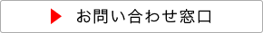 お問い合わせ窓口