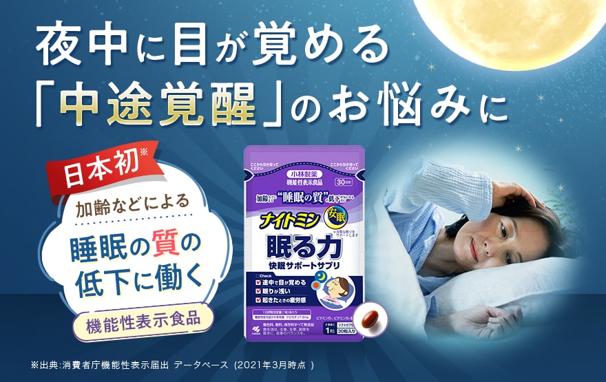 夜中に目が覚める「中途覚醒」のお悩みに　日本初加齢などによる睡眠の質の低下に働く機能性表示食品　ナイトミン眠る力　快眠サポートサプリ※出典:消費者庁機能性表示届出 データベース (2021年3月時点)