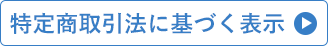 特定商取引法に基づく表示
