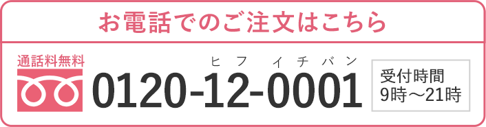 お電話でのご注文はこちら　通話料無料0120-12-0001　受付時間9時～21時