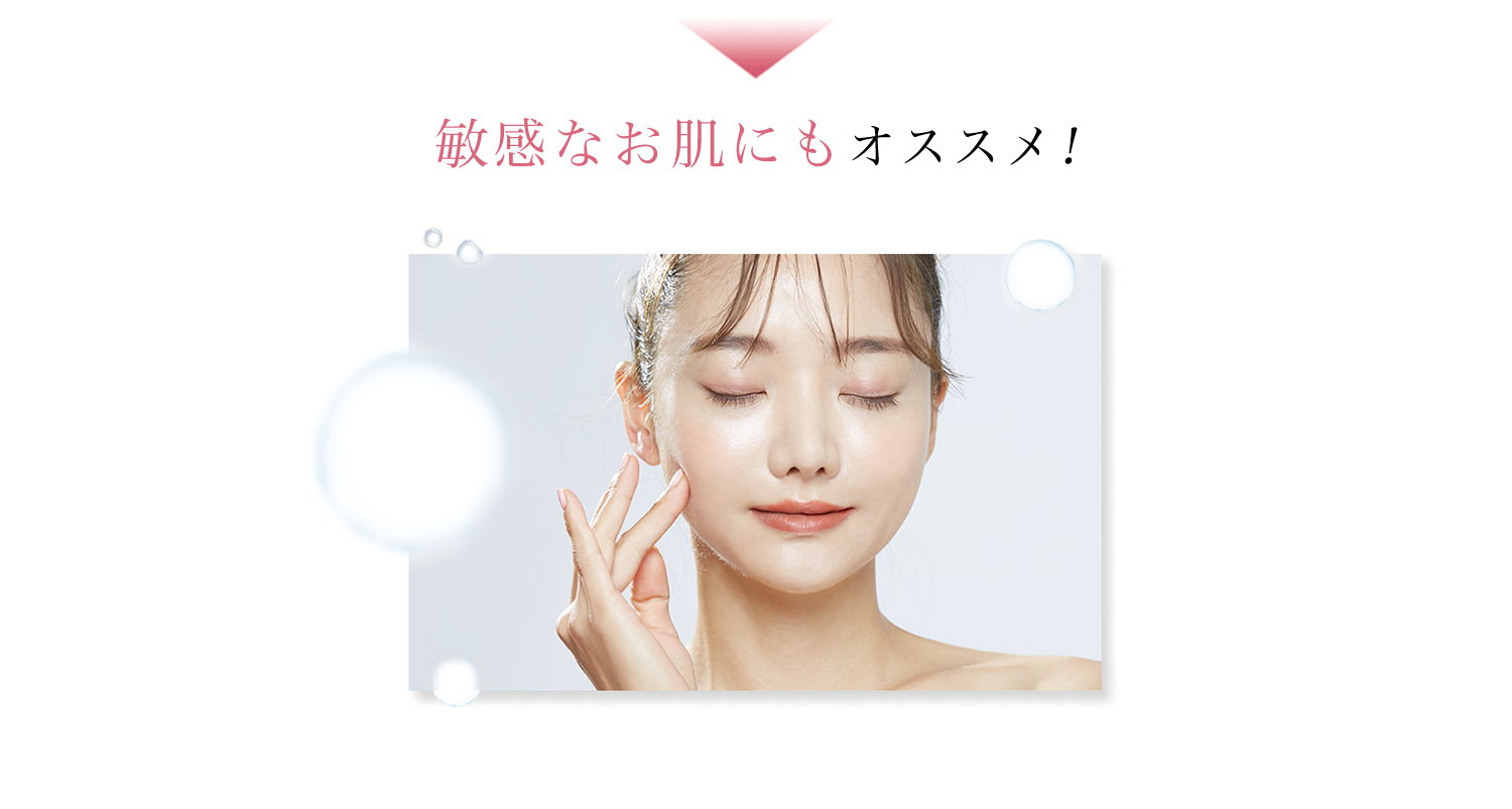 敏感なお肌にもオススメ！