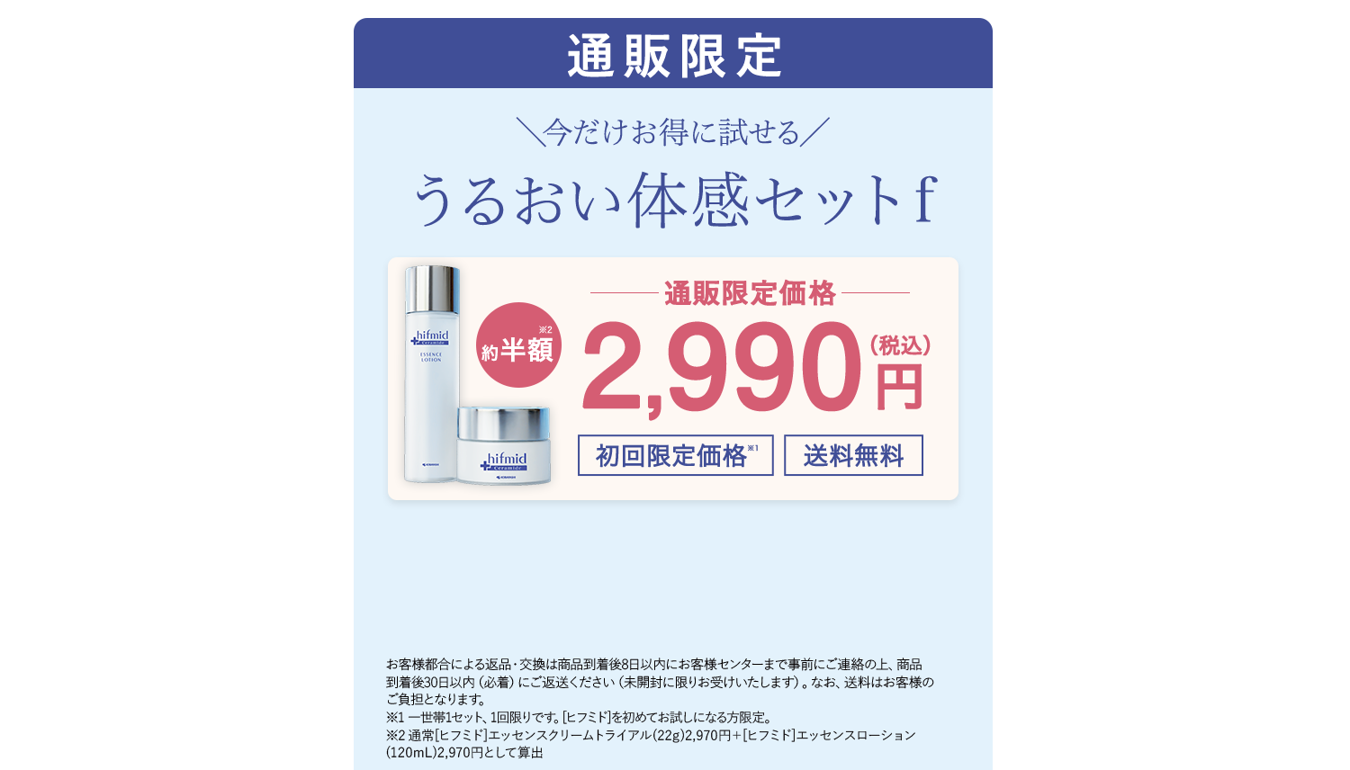 通販限定　今だけお得に試せる　うるおい体感セットf　通販限定価格　約半額　2,990円（税込） 初回限定価格　送料無料