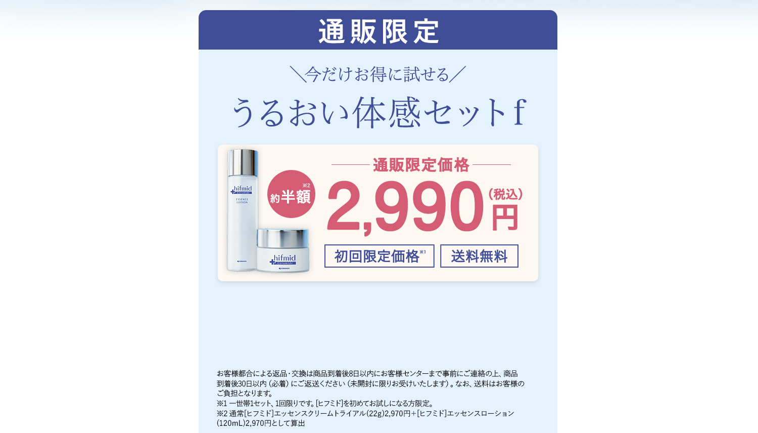 通販限定　今だけお得に試せる　うるおい体感セットf　通販限定価格　約半額　2,990円（税込） 初回限定価格　送料無料