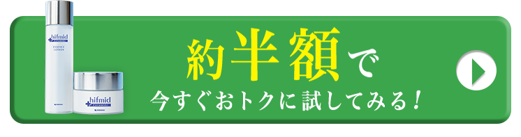 約半額で今すぐお得に試してみる！
