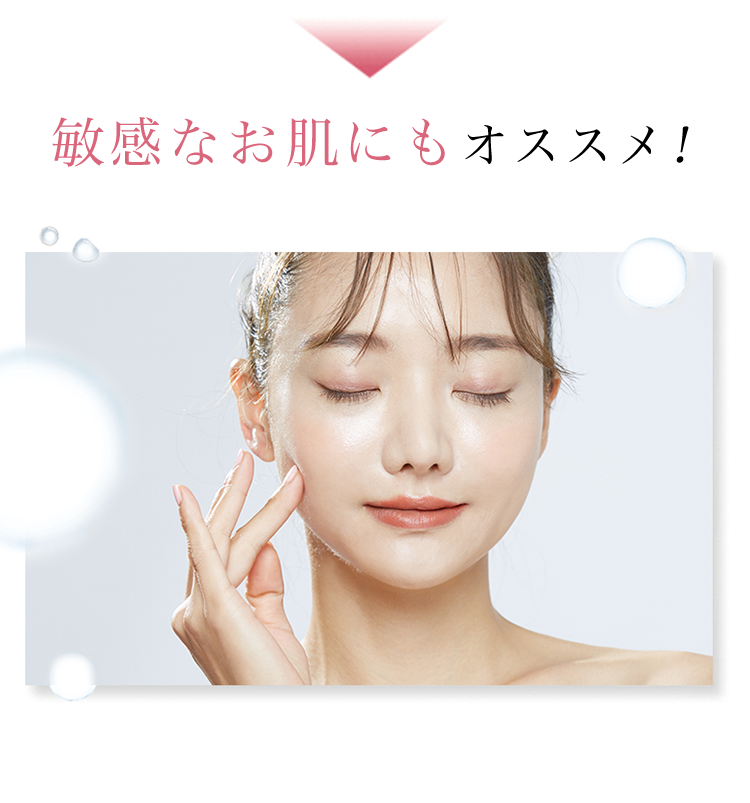敏感なお肌にもオススメ！