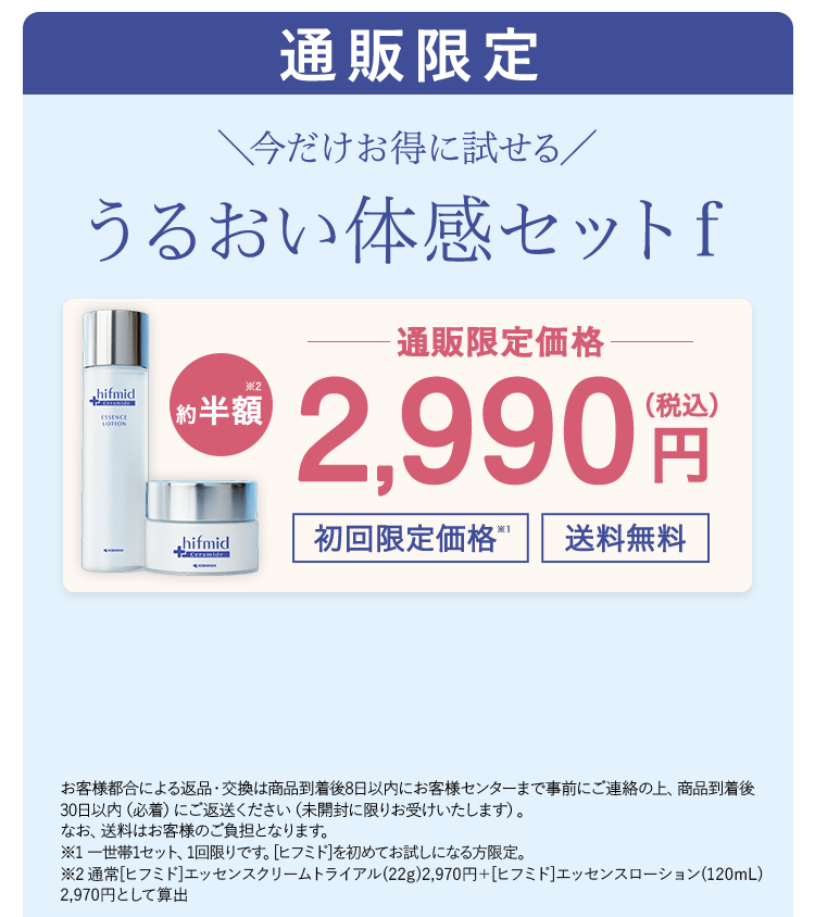 通販限定　今だけお得に試せる　うるおい体感セットf　通販限定価格　約半額　2,990円（税込） 初回限定価格　送料無料