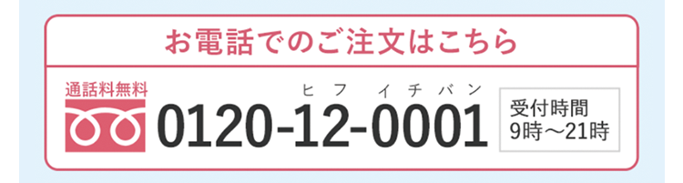 お電話でのご注文はこちら　通話料無料0120-12-0001　受付時間9時～21時