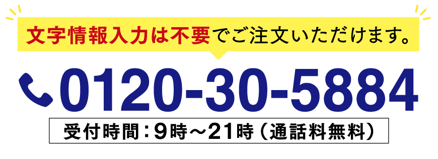 文字情報入力は不要でご注文いただけます。通話無料 0120-30-5884