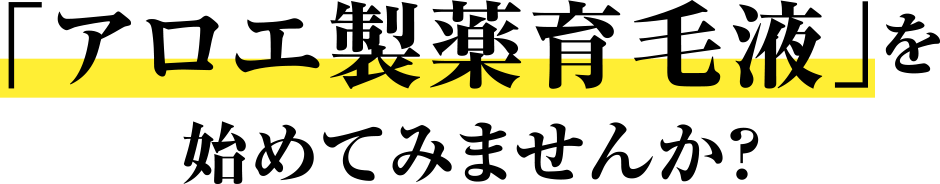 「アロエ製薬育毛液」を始めてみませんか？