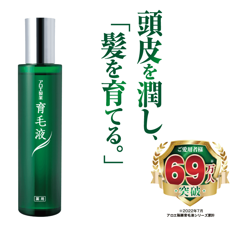 頭皮を潤し、「髪を育てる」ご愛用者様69万人※突破!※2022年7月アロエ育毛液シリーズ累計