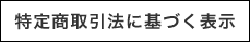 「特定商取引法に基づく表示」 https://www2.kobayashi.co.jp/private/ 