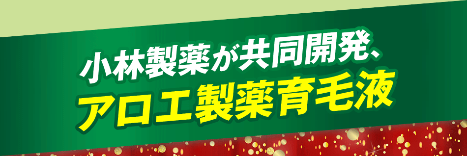 小林製薬が共同開発 アロエ製薬育毛液