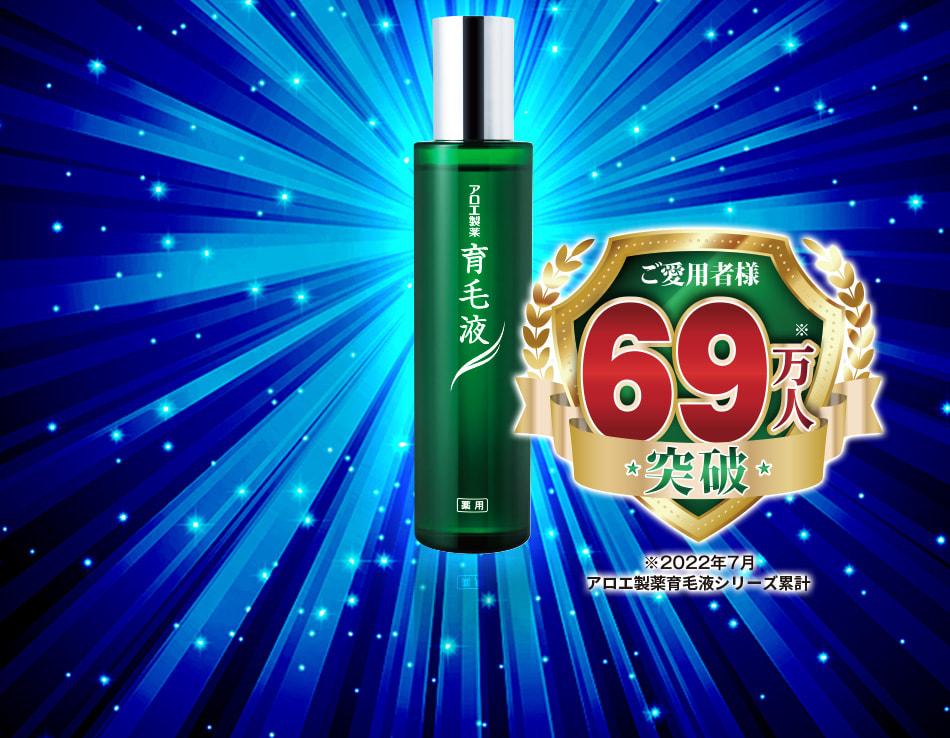 ご愛用者様69万人※突破 ※2022年7月アロエ製薬育毛シリーズ累計