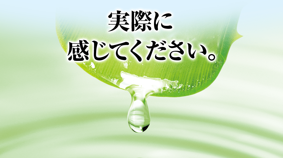 実際に感じてください。